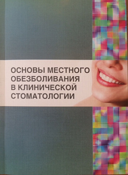 Основы местного обезболивания в клинической стоматологии