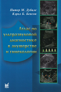 Атлас по ультразвуковой диагностике в акушерстве и гинекологии