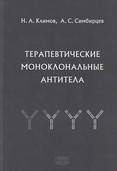 Терапевтические моноклональные антитела