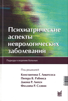 Психиатрические аспекты неврологических заболеваний. Психиатрические аспекты неврологических заболеваний.