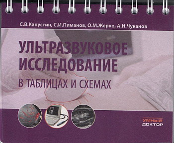 Ультразвуковое исследование в таблицах и схемах. На пружине