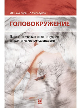 Головокружение. Патогенетическая реконструкция и практические рекомендации. Головокружение. Патогенетическая реконструкция и практические рекомендации.