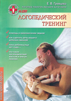 Логопедический тренинг (Мед.консультация на дому)