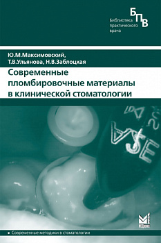 Современные пломбировочные материалы в клинической стоматологии