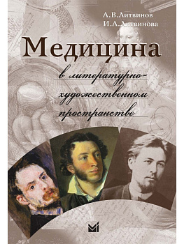 Медицина в литературно-художественном пространстве