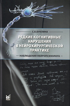 Редкие когнитивные нарушения в нейрохирургической практике. Наблюдения нейропсихолога Редкие когнитивные нарушения в нейрохирургической практике. Наблюдения нейропсихолога