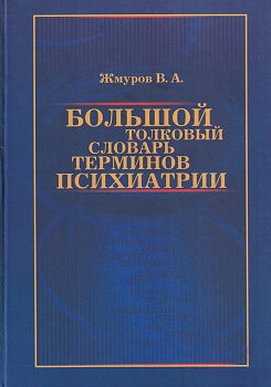 Большой толковый словарь терминов психиатрии