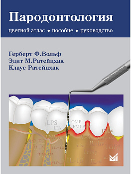 Пародонтология