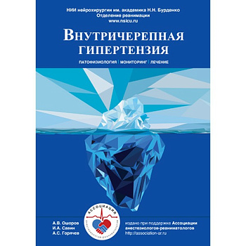 Внутричерепная гипертензия