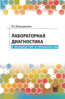 Лабораторная диагностика в акушерстве и гинекологии