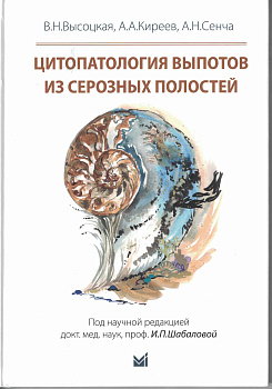 Цитопатология выпотов из серозных полостей