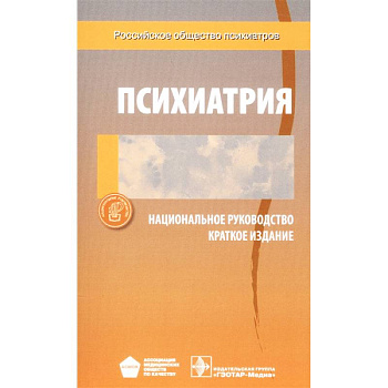 Психиатрия. Национальное руководство. Краткое издание Психиатрия. Национальное руководство. Краткое издание