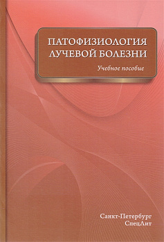 Патофизиология лучевой болезни