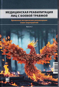 Медицинская реабилитация лиц с боевой травмой