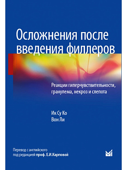 Осложнения после введения филлеров. Реакции гиперчувствительности, гранулема, некроз и слепота