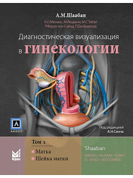 Диагностическая визуализация в гинекологии, Том 1.