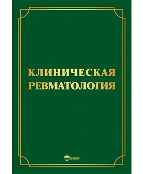 Клиническая ревматология