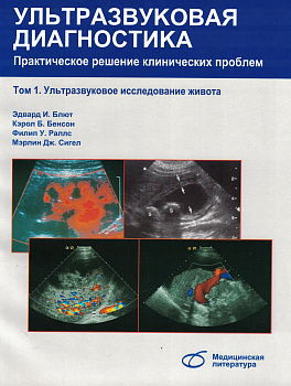 Ультразвуковая диагностика т.1 Практическое решение клинических проблем