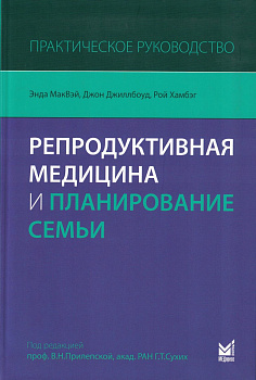Репродуктивная медицина и планирование семьи