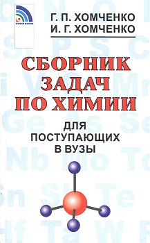 Сборник задач по химии для поступающих в вузы