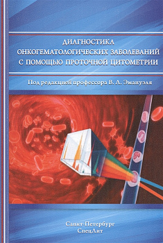 Диагностика онкогематологических заболеваний с помощью проточной цитометрии