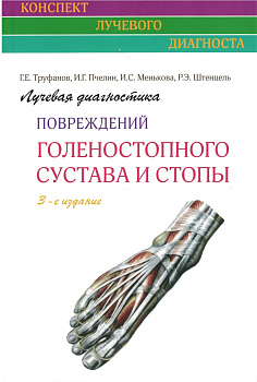 Лучевая диагностика повреждений голеностопного сустава и стопы