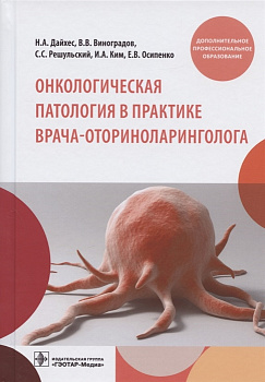 Онкологическая патология в практике врача-оториноларинголога Онкологическая патология в практике врача-оториноларинголога