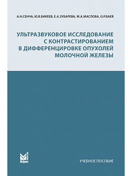 Ультразвуковое исследование с контрастированием в дифференцировке опухолей молочной железы