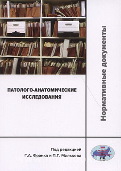 Патолого-анатомические исследования