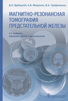 Магнитно-резонансная томография предстательной железы