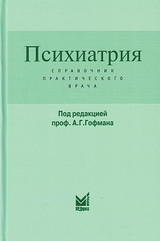 Психиатрия. Справочник практического врача Психиатрия. Справочник практического врача