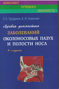 Лучевая диагностика заболеваний околоносовых пазух и полости носа
