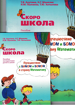 Скоро школа. Путешествие с Бимом и Бомом в страну Математику