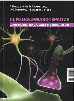 Психофармакотерапия для практикующих наркологов Психофармакотерапия для практикующих наркологов