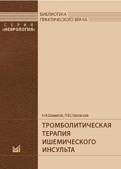 Тромболитическая терапия ишемического инсульта