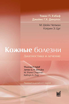 Кожные болезни: Диагностика и лечение Кожные болезни: Диагностика и лечение