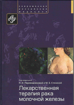 Лекарственная терапия рака молочной железы