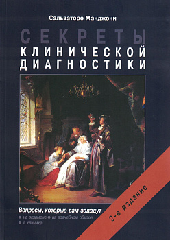 Секреты клинической диагностики