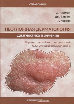 Неотложная дерматология. Диагностика и лечение