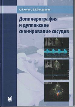 Допплерография и дуплексное сканирование сосудов