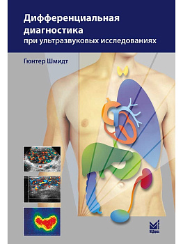 Дифференциальная диагностика при ультразвуковых исследованиях