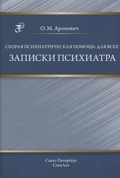 Скорая психиатрическая помощь: для всех. Записки психиатра Скорая психиатрическая помощь: для всех. Записки психиатра
