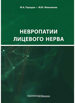 Невропатии лицевого нерва