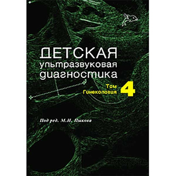 Детская ультразвуковая диагностика, том 4. Гинекология Детская ультразвуковая диагностика, том 4. Гинекология