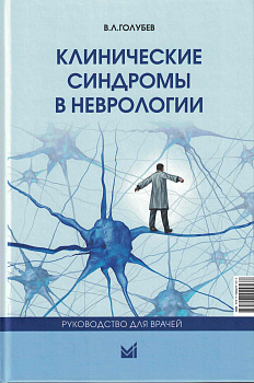 Клинические синдромы в неврологии