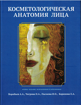 Косметологическая анатомия лица