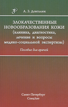 Злокачественные новообразования кожи