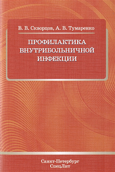 Профилактика внутрибольничной инфекции