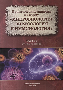 Практические занятия по курсу "Микробиология, вирусология и иммунология" часть 1
