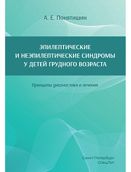 Эпилептические и неэпилептические синдромы у детей грудного возраста